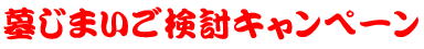墓じまい検討キャンペーン