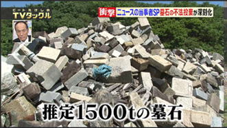 墓石の不法投棄問題のテレビ放送画面。大問題です！