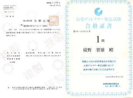 石工事埼玉県知事建築許可証・お墓ディレクター一級の画像